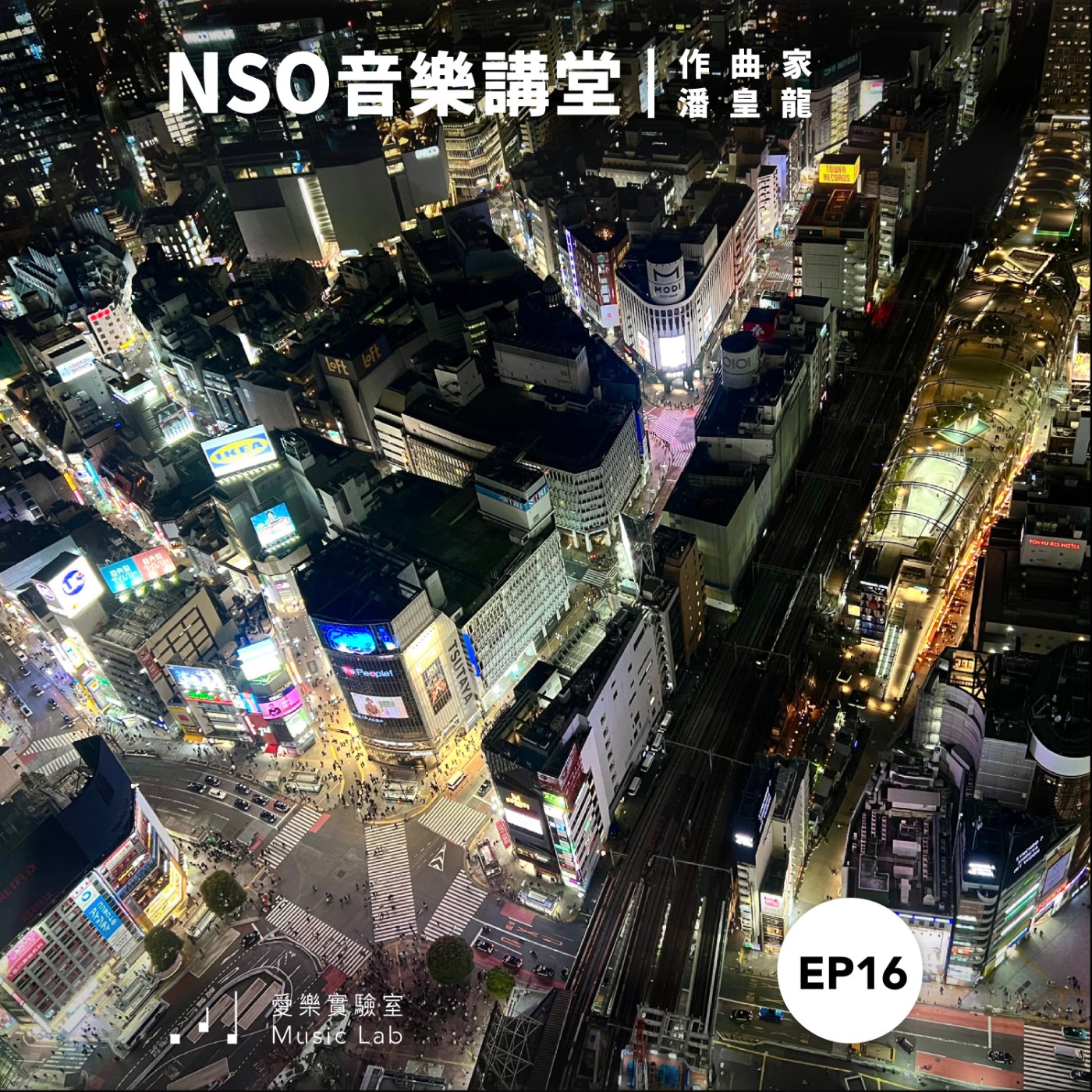 NSO 音樂講堂 Ep. 16｜西體為用，大放異彩 – 作曲家潘皇龍談亞洲音樂新景觀