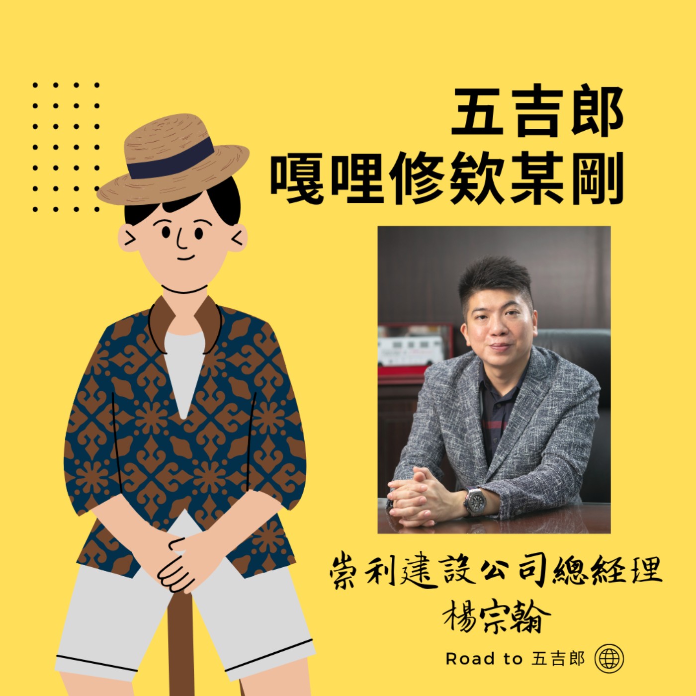 EP104|為什麼背景不重要?聽楊總聊「態度」如何改變命運(Feat. 崇利建設總經理 楊宗翰)