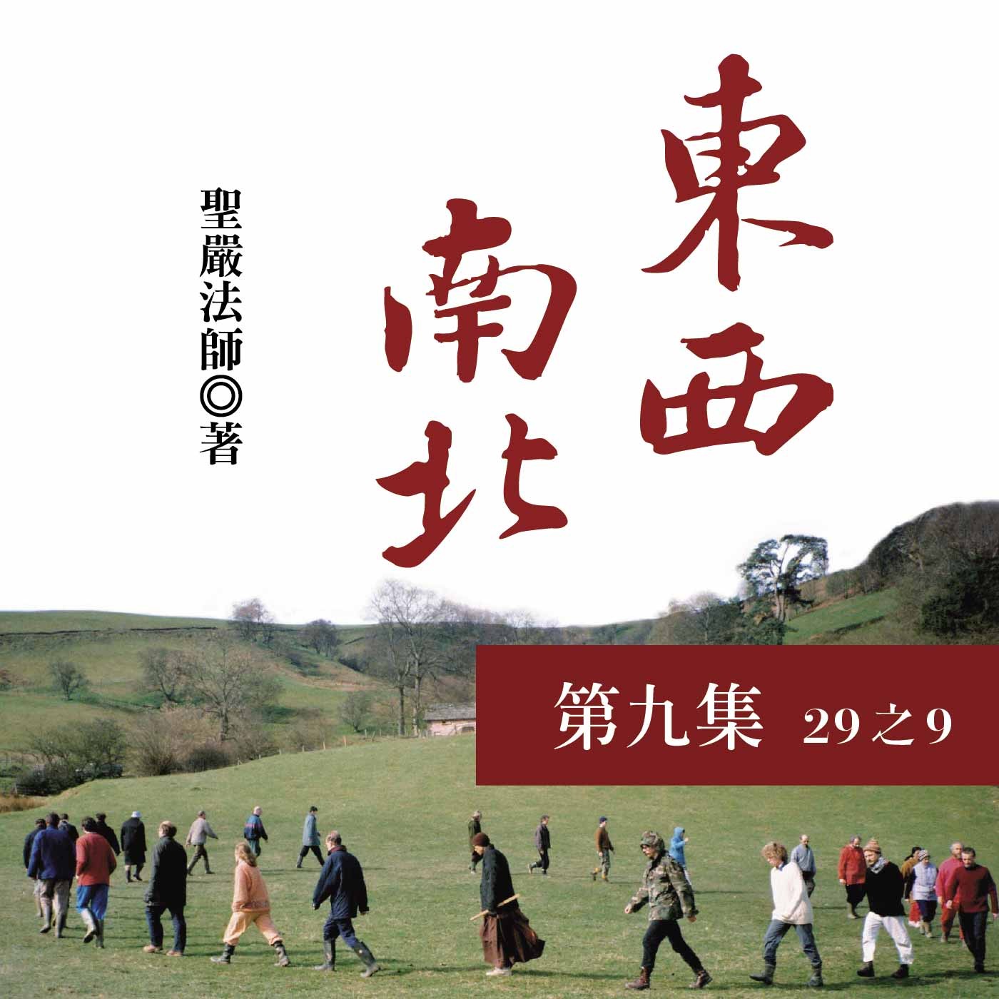 《東西南北》第九集 (29之9) 《東西南北》第九集 (29之9)