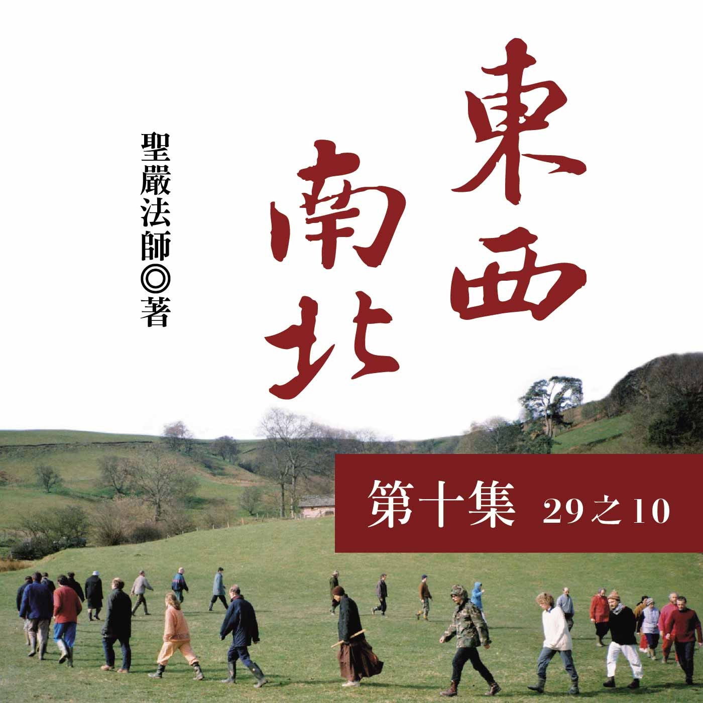 《東西南北》第十集 (29之10) 《東西南北》第十集 (29之10)