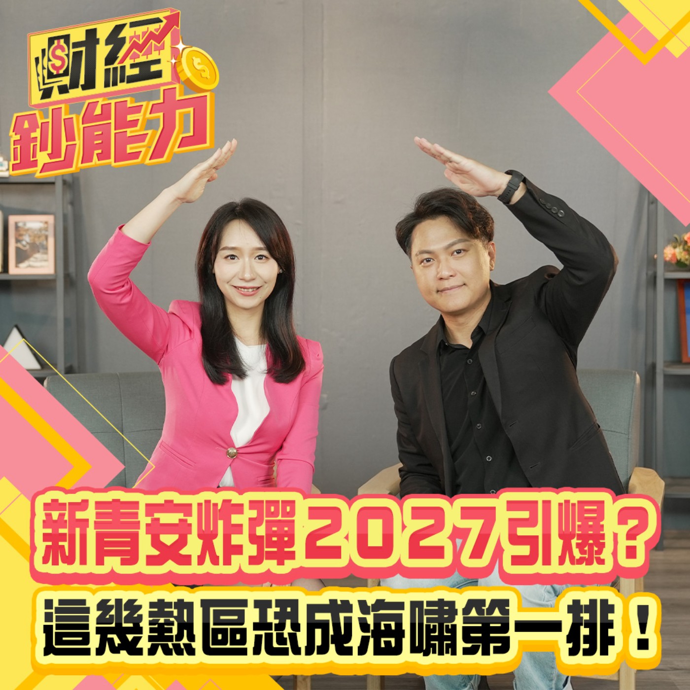 【財經鈔能力】新青安炸彈２０２７引爆？這幾熱區恐成海嘯第一排！