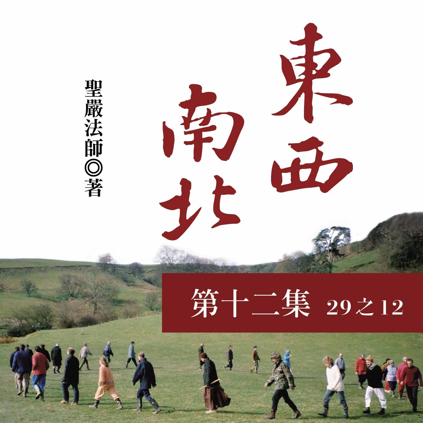 《東西南北》第十二集 (29之12) 《東西南北》第十二集 (29之12)