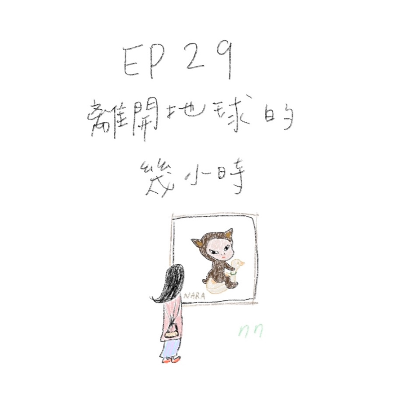 EP29 離開地球的幾小時