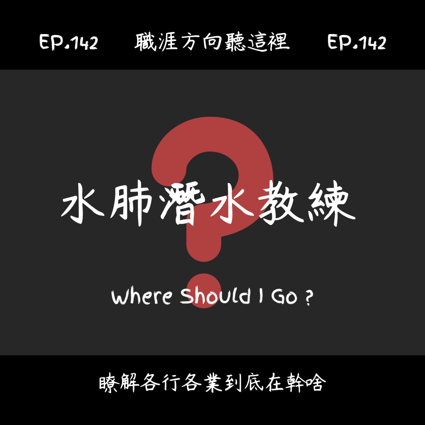 EP.142『水肺潛水教練』適合我嗎？