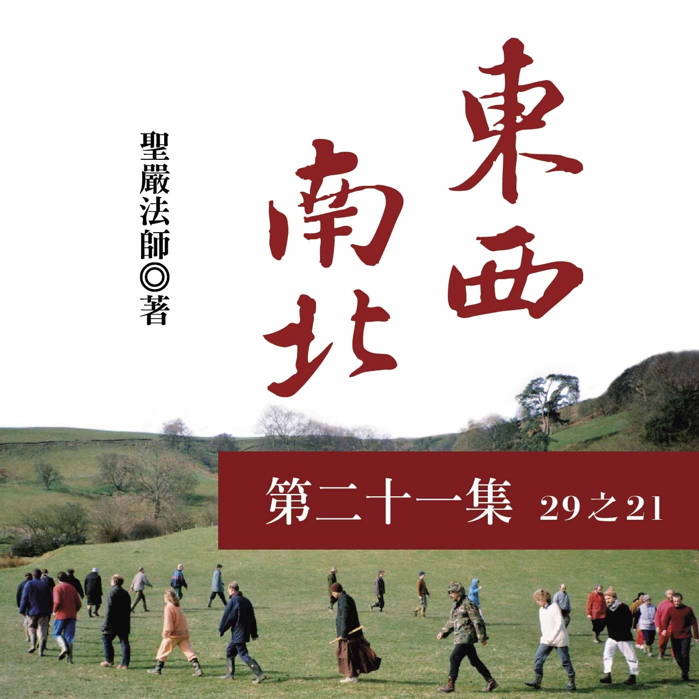 《東西南北》第二十一集 (29之21) 《東西南北》第二十一集 (29之21)