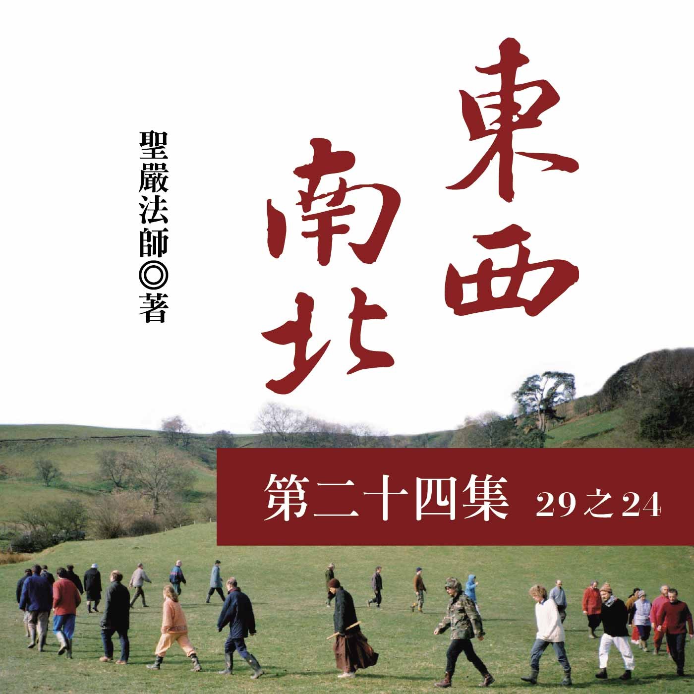 《東西南北》第二十四集 (29之24)