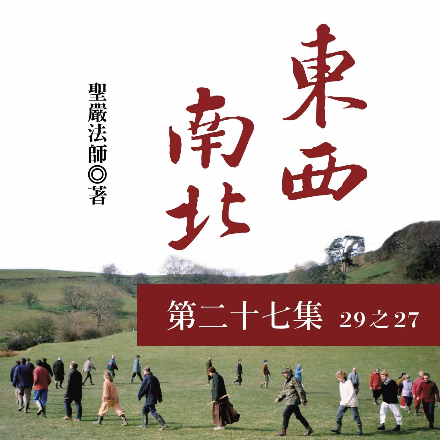 《東西南北》第二十七集 (29之27)