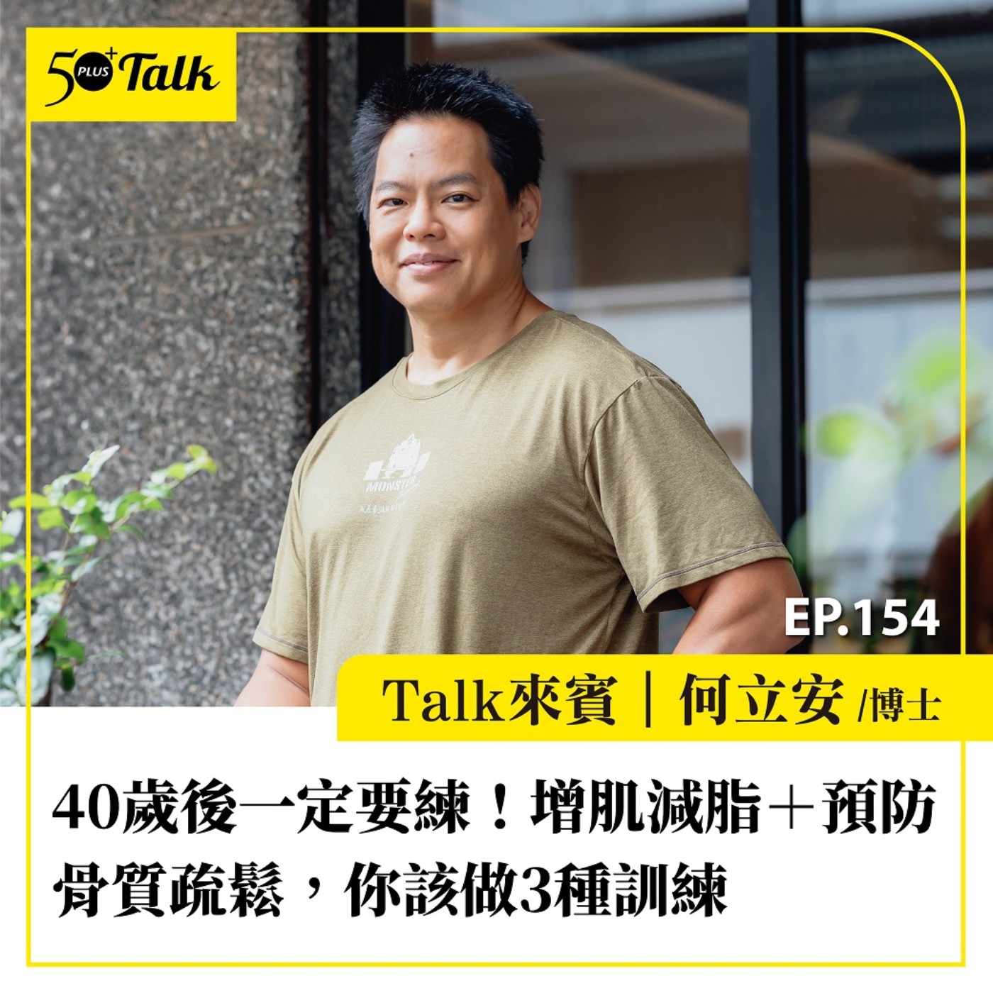 40歲後一定要練!增肌減脂+預防骨質疏鬆,你該做3種訓練|EP154