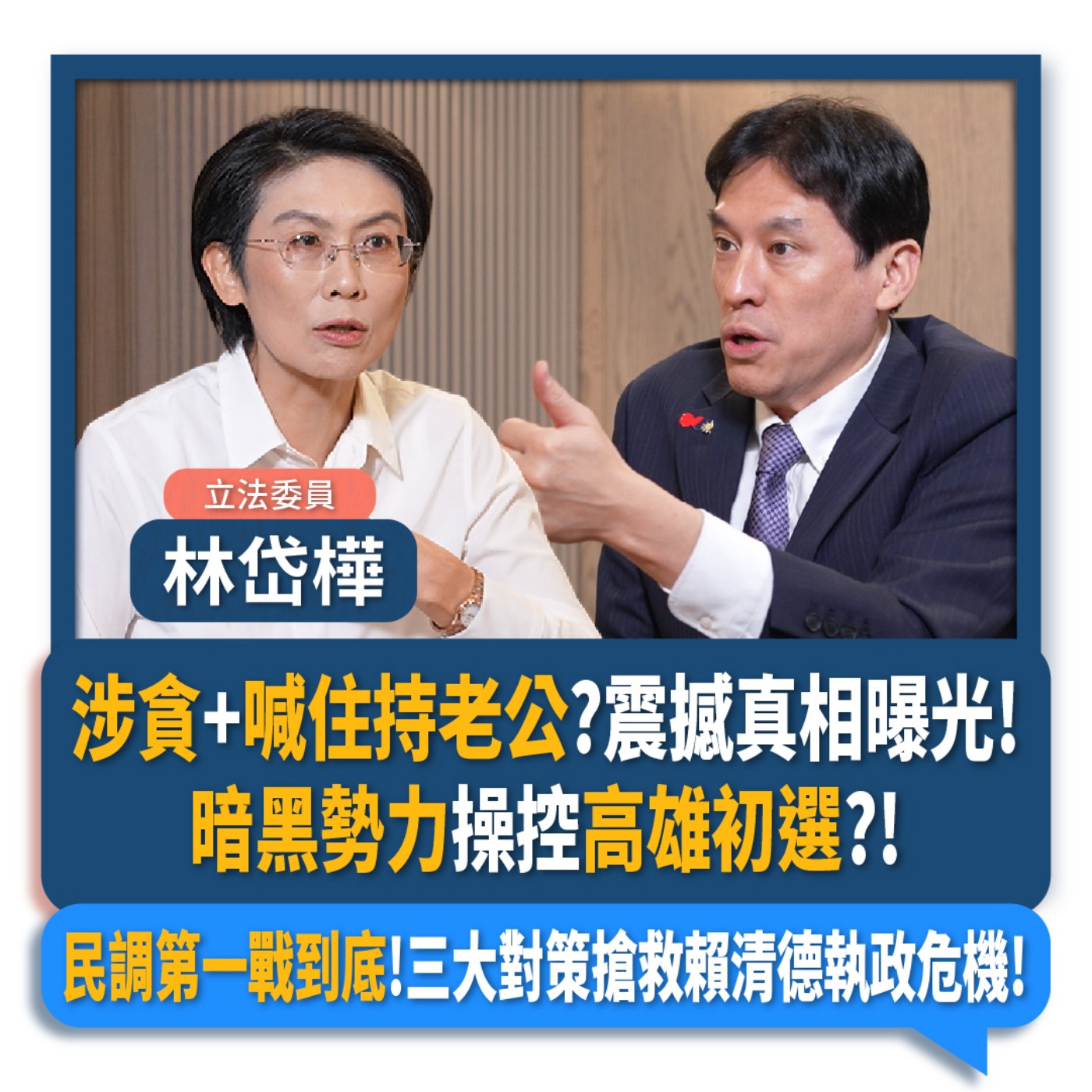 【下班瀚你聊】涉貪+喊住持老公?震撼真相曝光!暗黑勢力操控高雄初選?!林岱樺:民調第一戰到底!三大對策搶救賴清德執政危機!2025-08-27 Ep.303