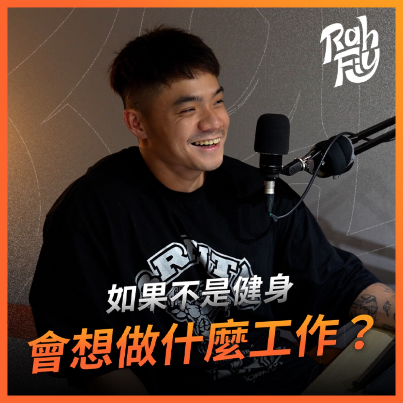 S1EP4. 【職業選擇】如果不是健身會想做什麼工作？ episode artwork