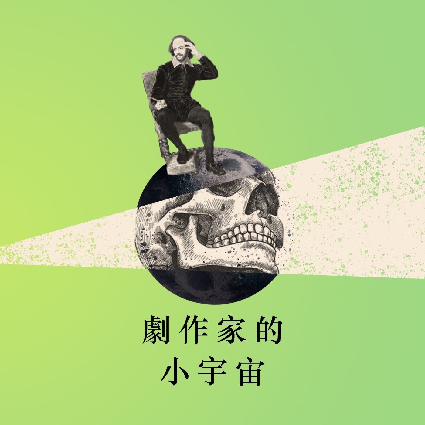 劇作家的小宇宙｜S2E6｜許正平：用魔幻文本構築一間《水中之屋》｜序場說