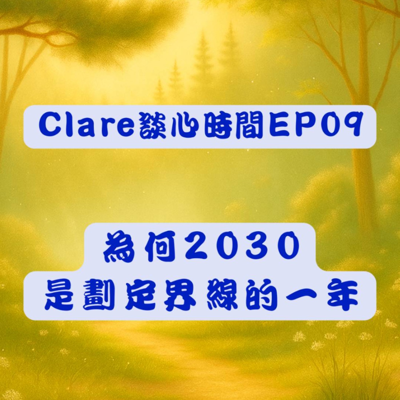 Clare談心時間EP09：為何2030是劃定界線的一年？ episode artwork