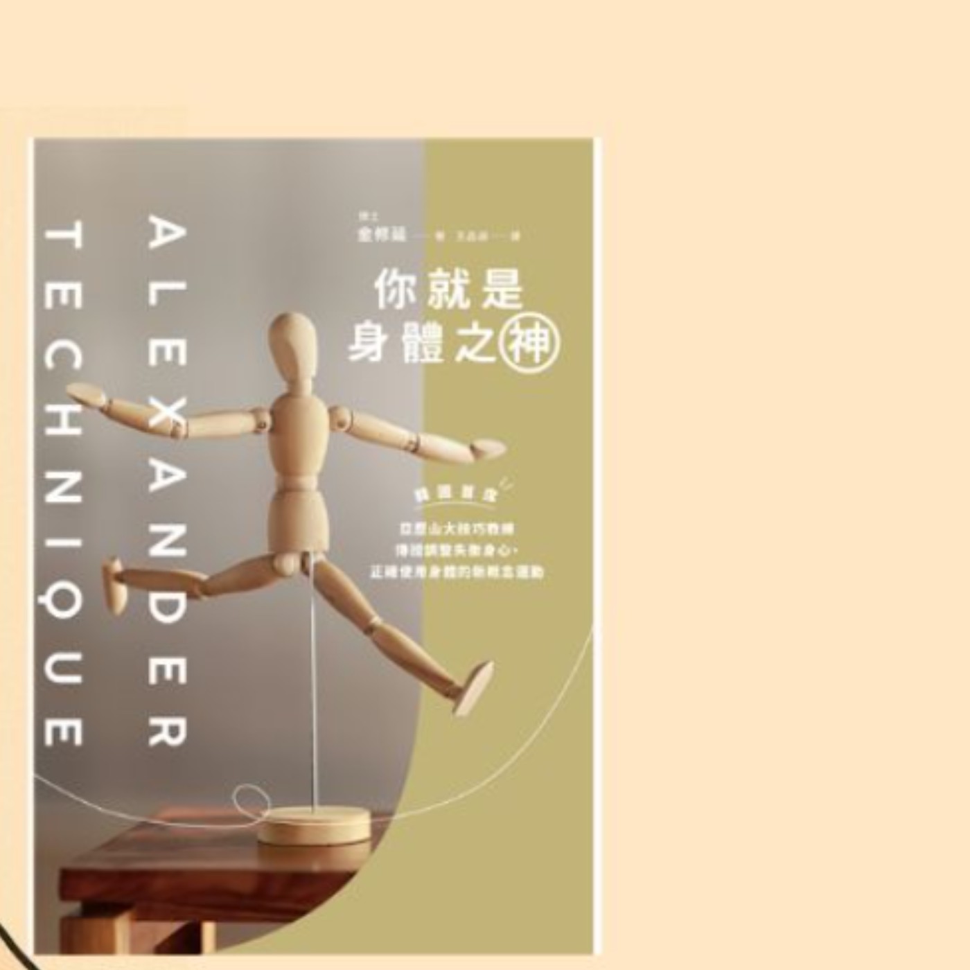 《你就是身體之神》X 亞歷山大技巧=改善身心平衡最佳入門 《你就是身體之神》X 亞歷山大技巧=改善身心平衡最佳入門