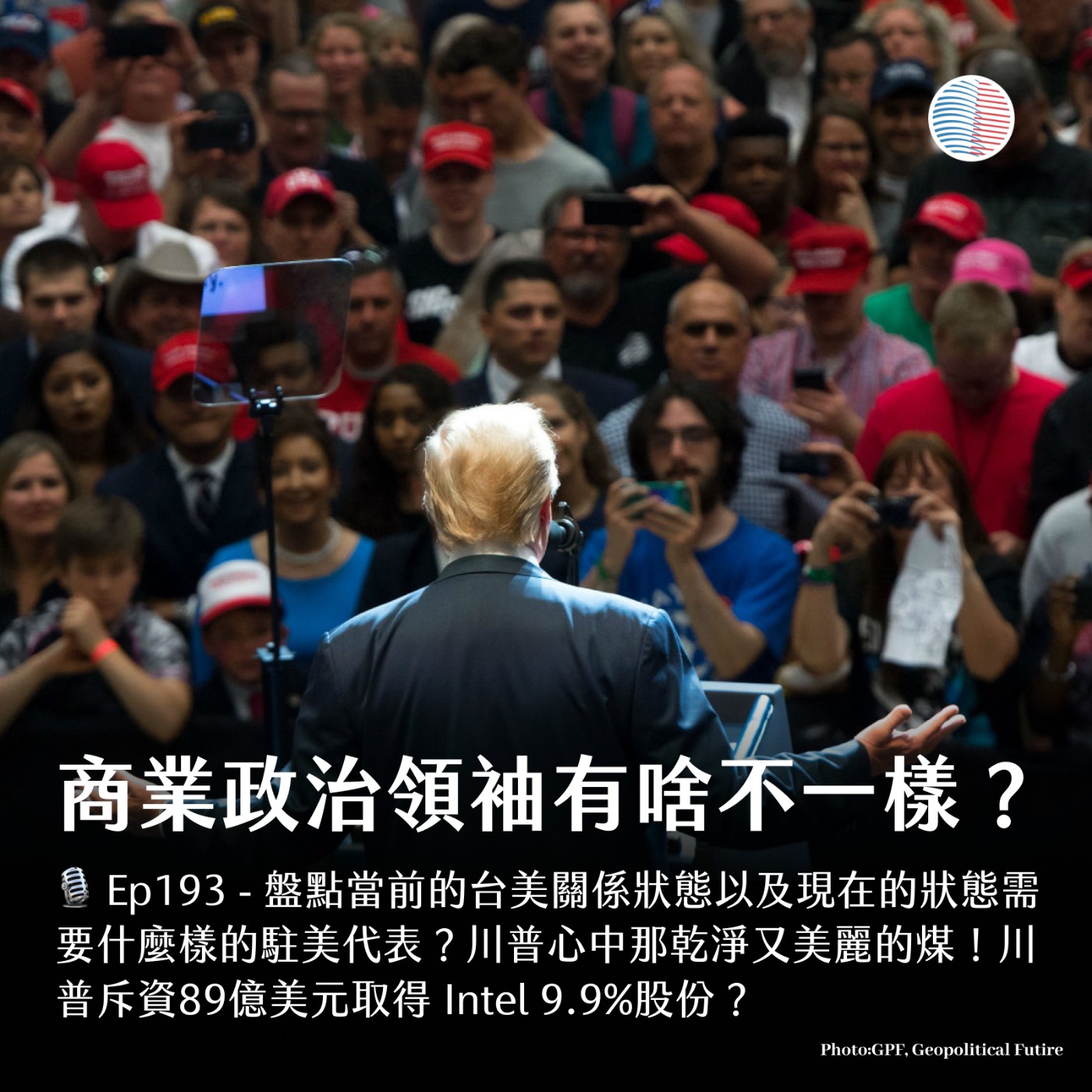 S3EP193 - 商業與政治領袖有什麼不一樣？川普心中那乾淨又美麗的煤！