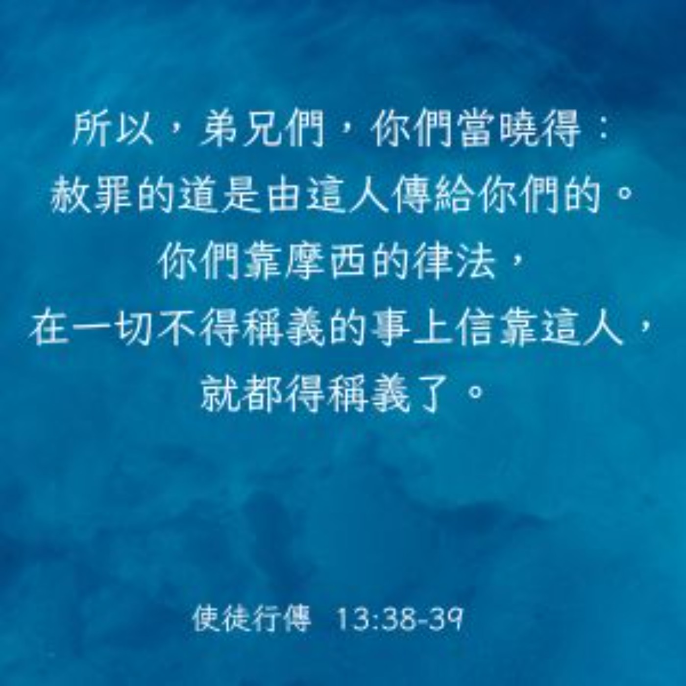 使徒行傳 13:26-41 episode artwork