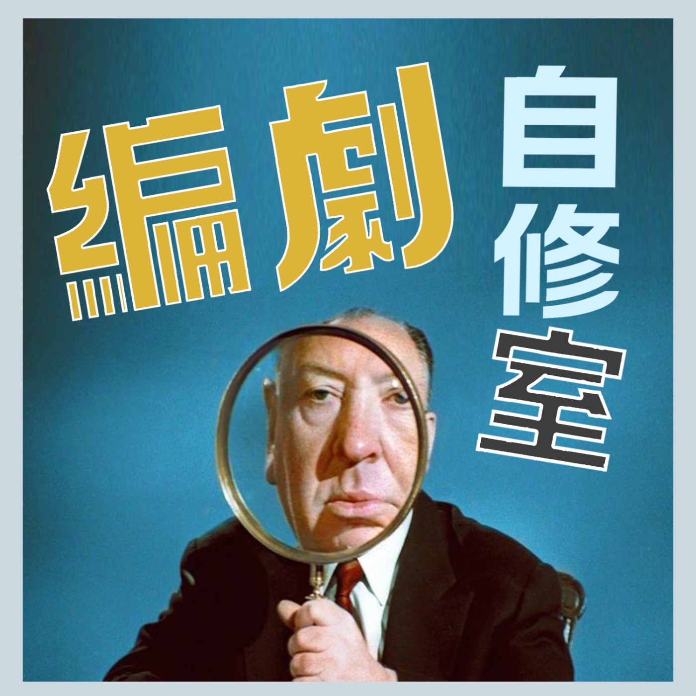 編劇自修室