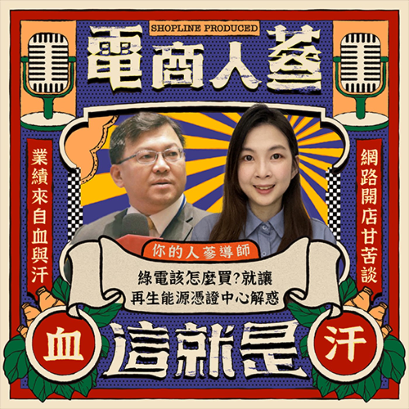 這就是電商人蔘！