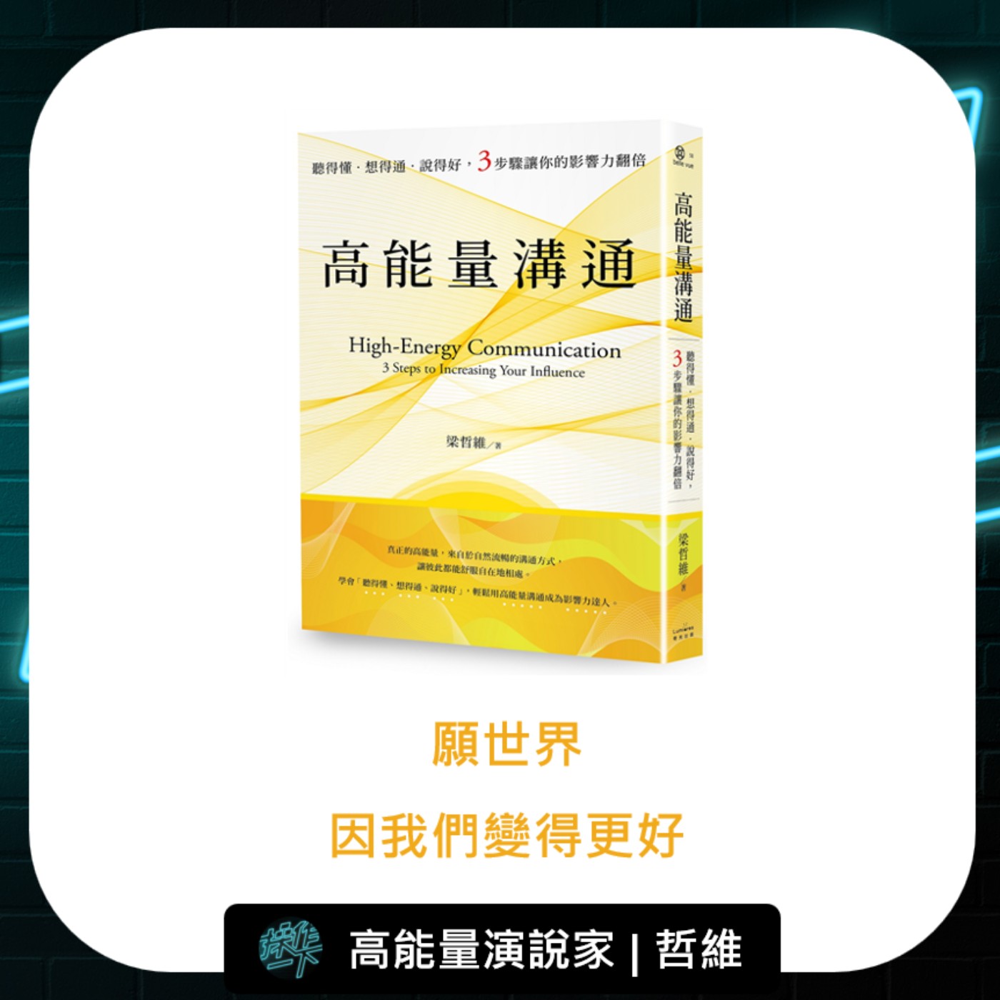 P80_達人操作 | 高能量演說家_哲維 | 從不善表達到王牌講師，「願世界，因我們變得更好」— 讓你影響力翻倍的高能量溝通