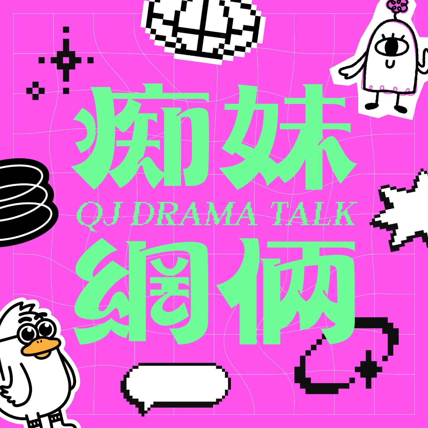 痴妹網倆