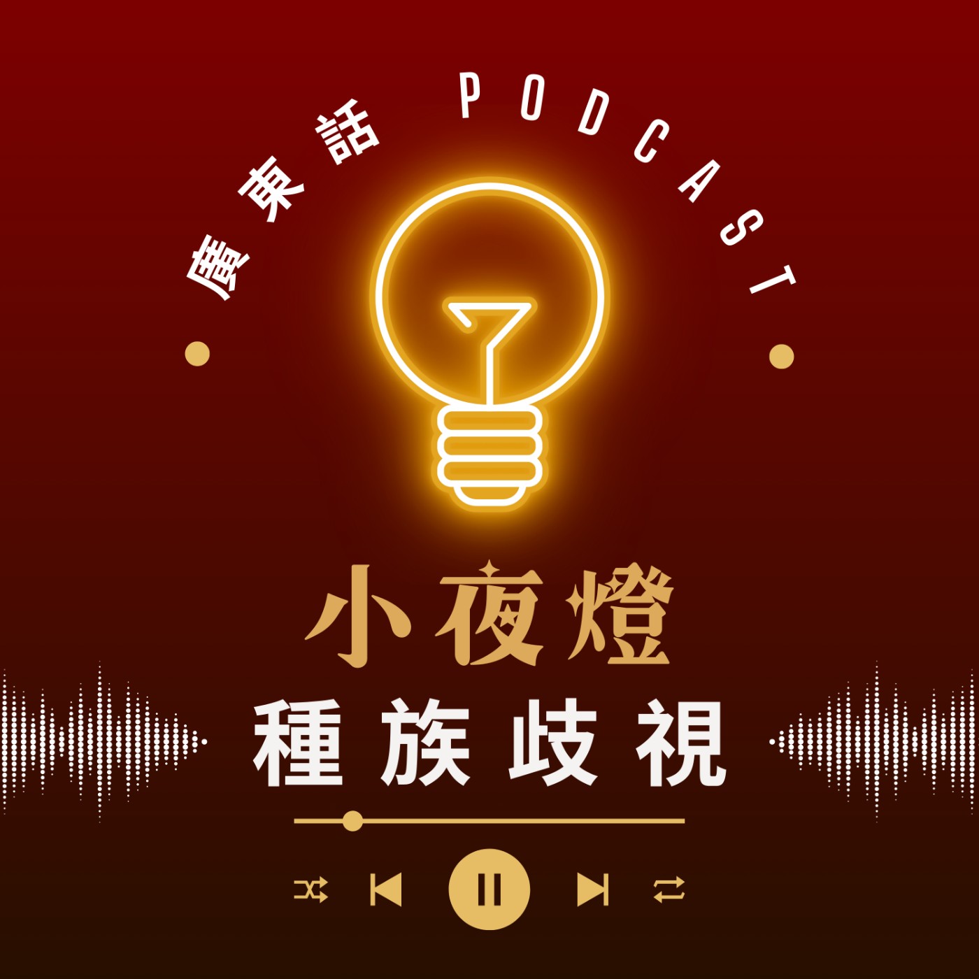 EP50 種族歧視 — [ 我哋無嗌交 ] 系列｜小夜燈 Read and Hug | 廣東話Podcast