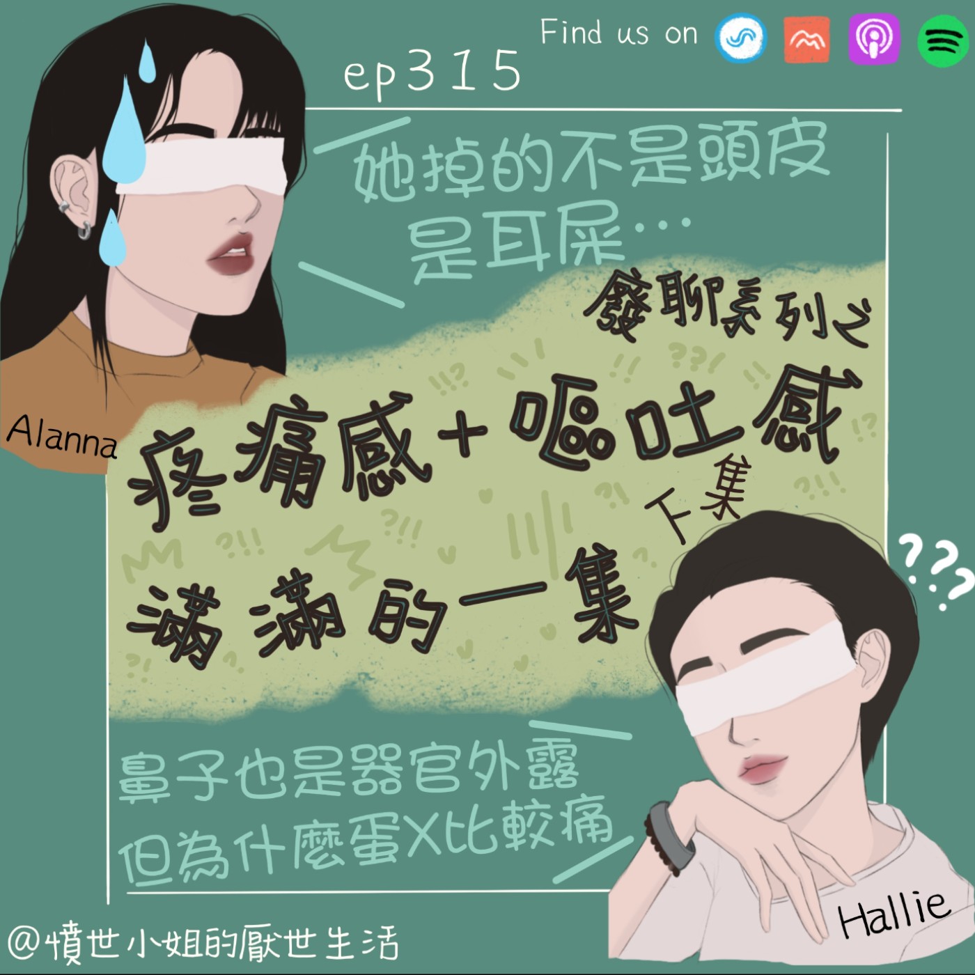 ep315 廢聊系列之 疼痛感+嘔吐感滿滿的一集?? (下集)