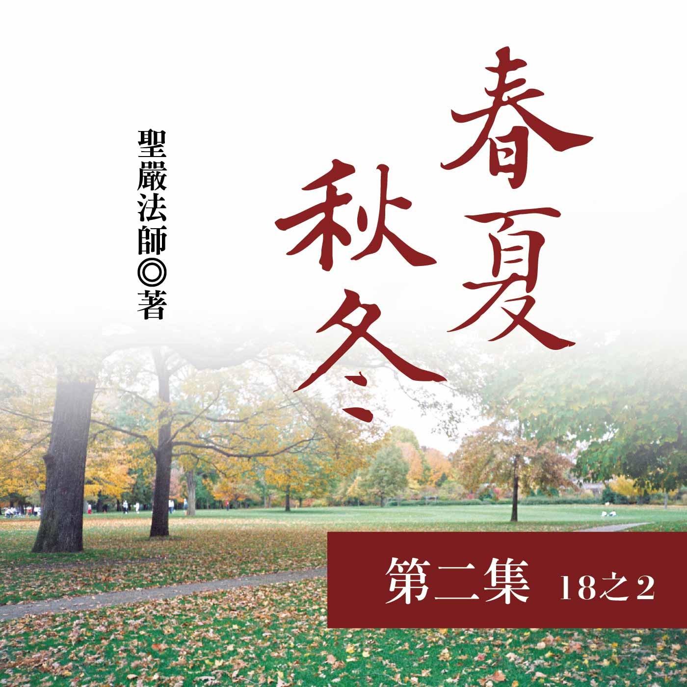 《春夏秋冬》第二集 (18之2)