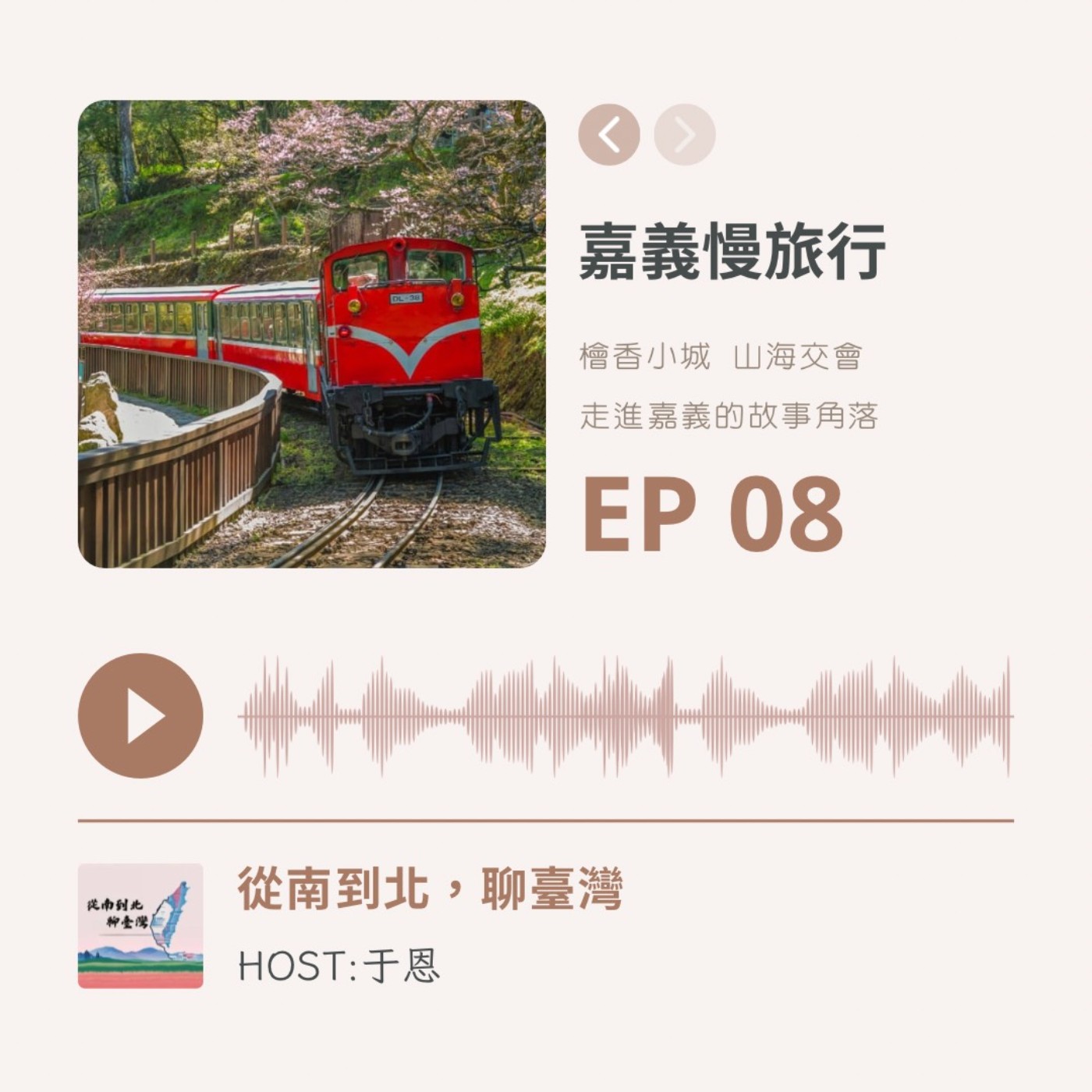 EP08｜嘉義慢旅行：山海風景與人文的交響曲 episode artwork