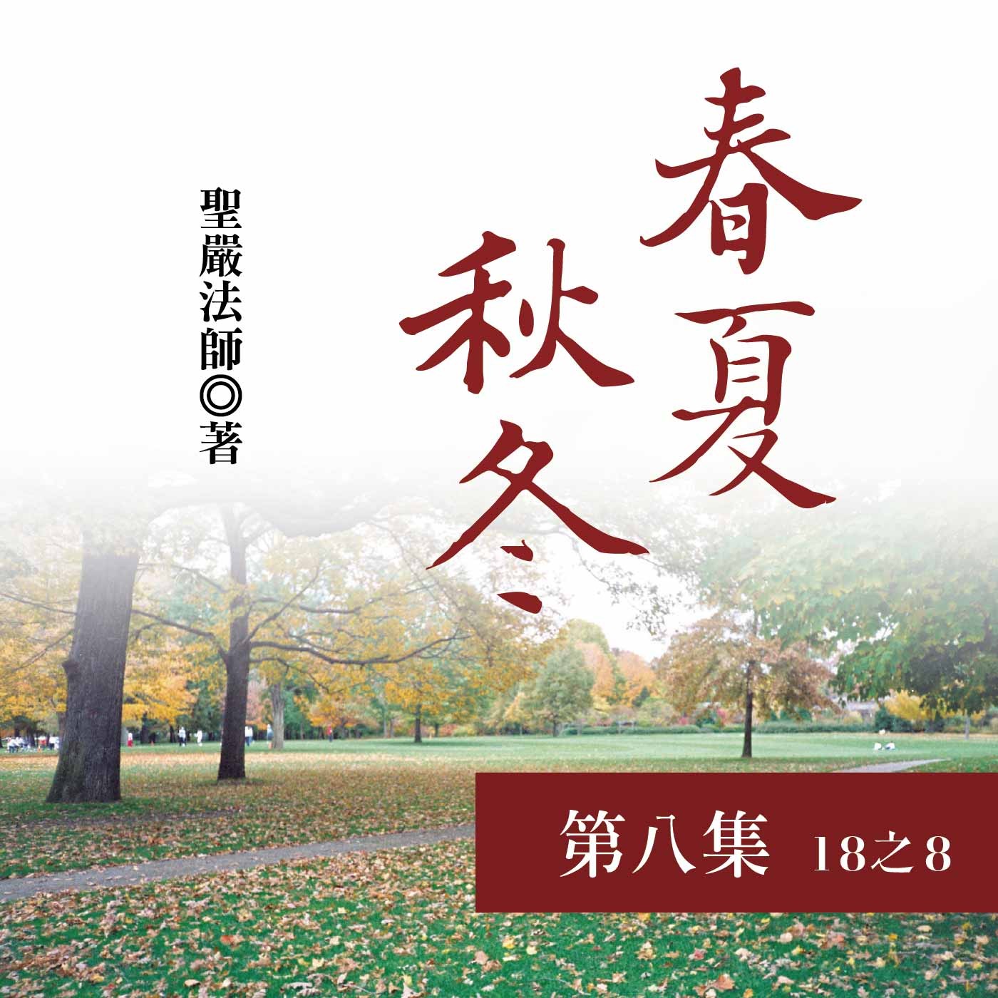 《春夏秋冬》第八集 (18之8)