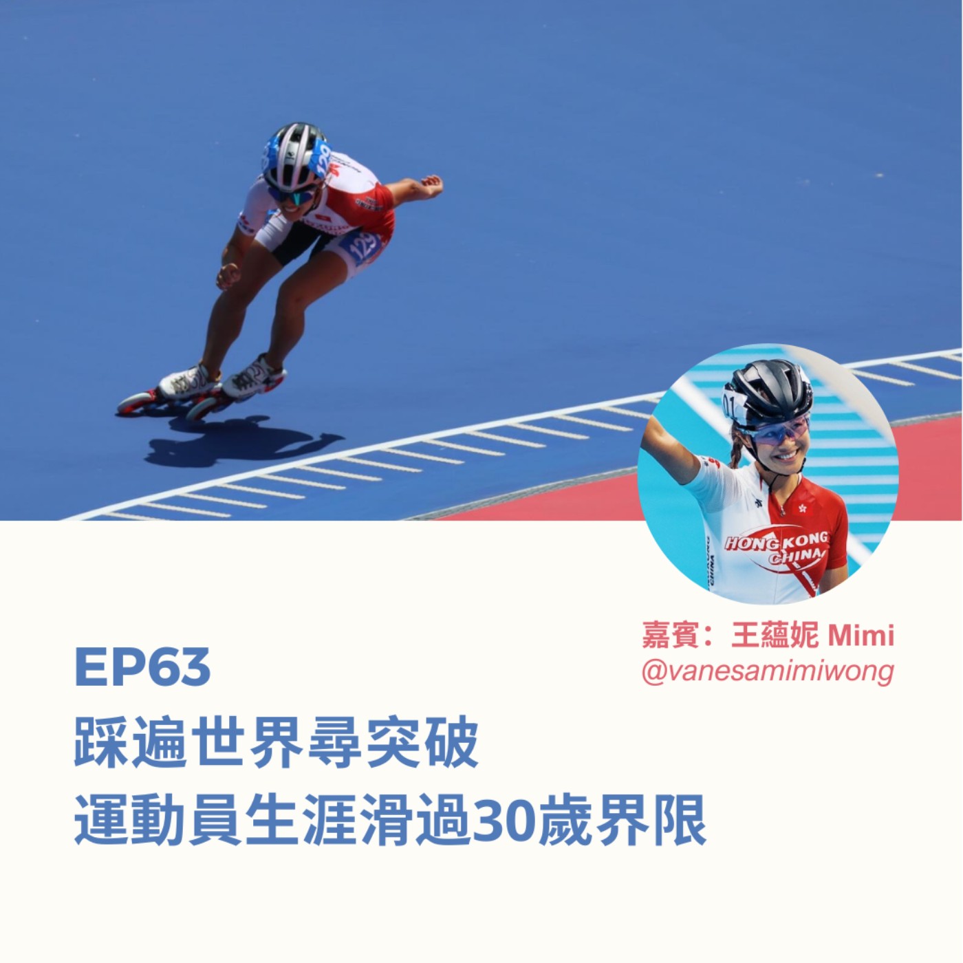 EP63 | 踩遍世界尋突破 運動員生涯滑過30歲界限（ft. 王蘊妮Mimi）| 廣東話podcast