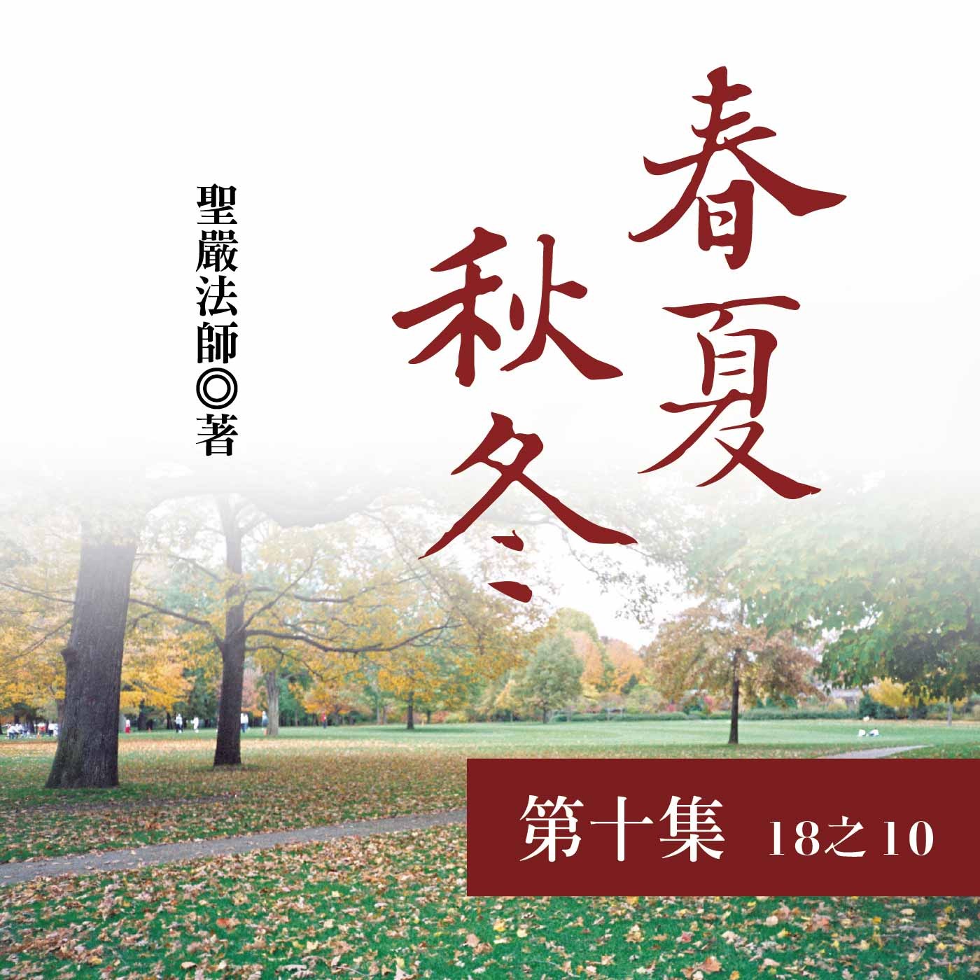 《春夏秋冬》第十集 (18之10)