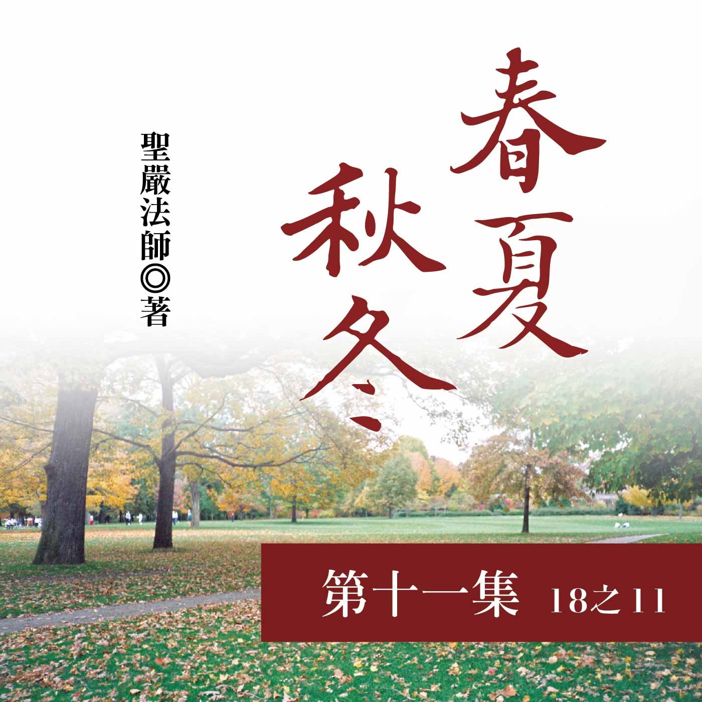 《春夏秋冬》第十一集 (18之11) 《春夏秋冬》第十一集 (18之11)