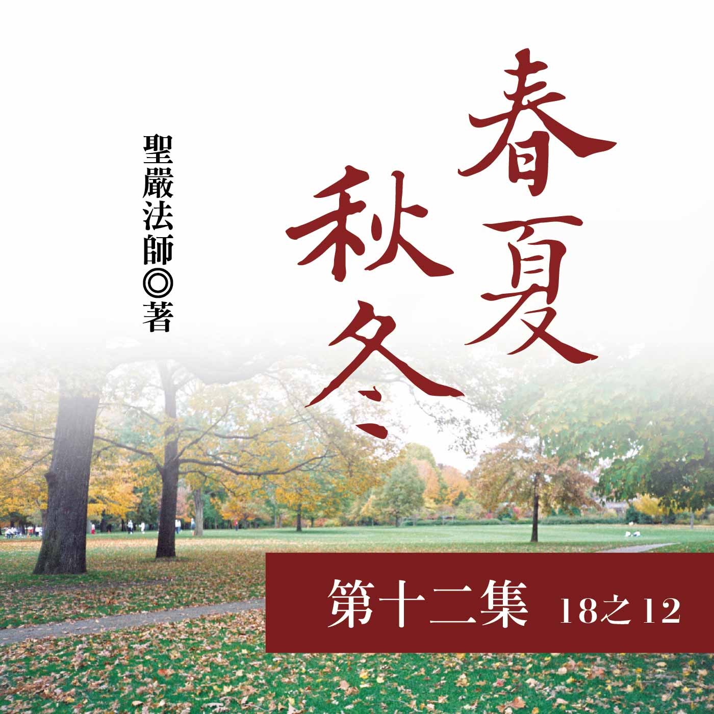 《春夏秋冬》第十二集 (18之12) 《春夏秋冬》第十二集 (18之12)