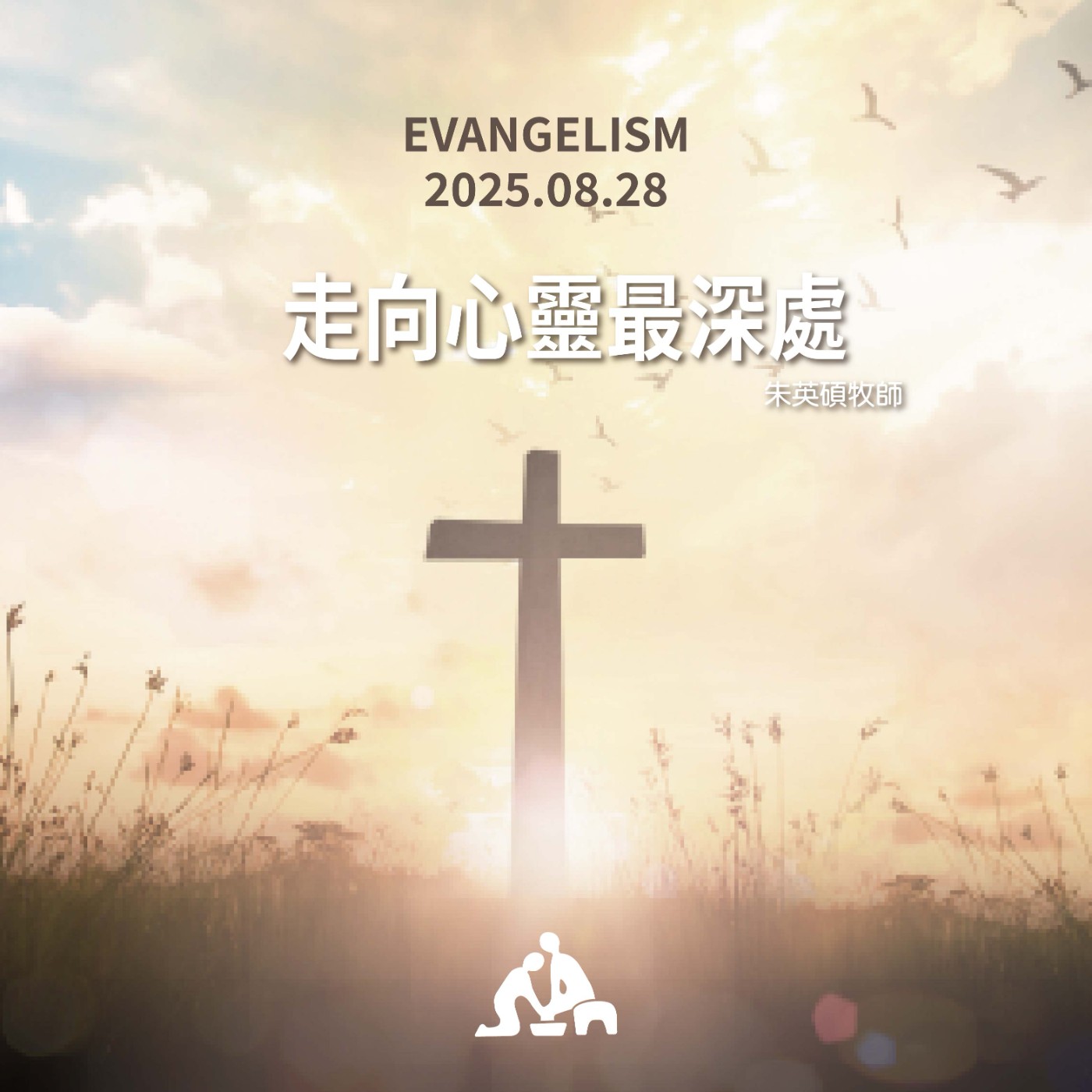 走向心靈最深處《朱英碩牧師》週會禮拜2025/08/28