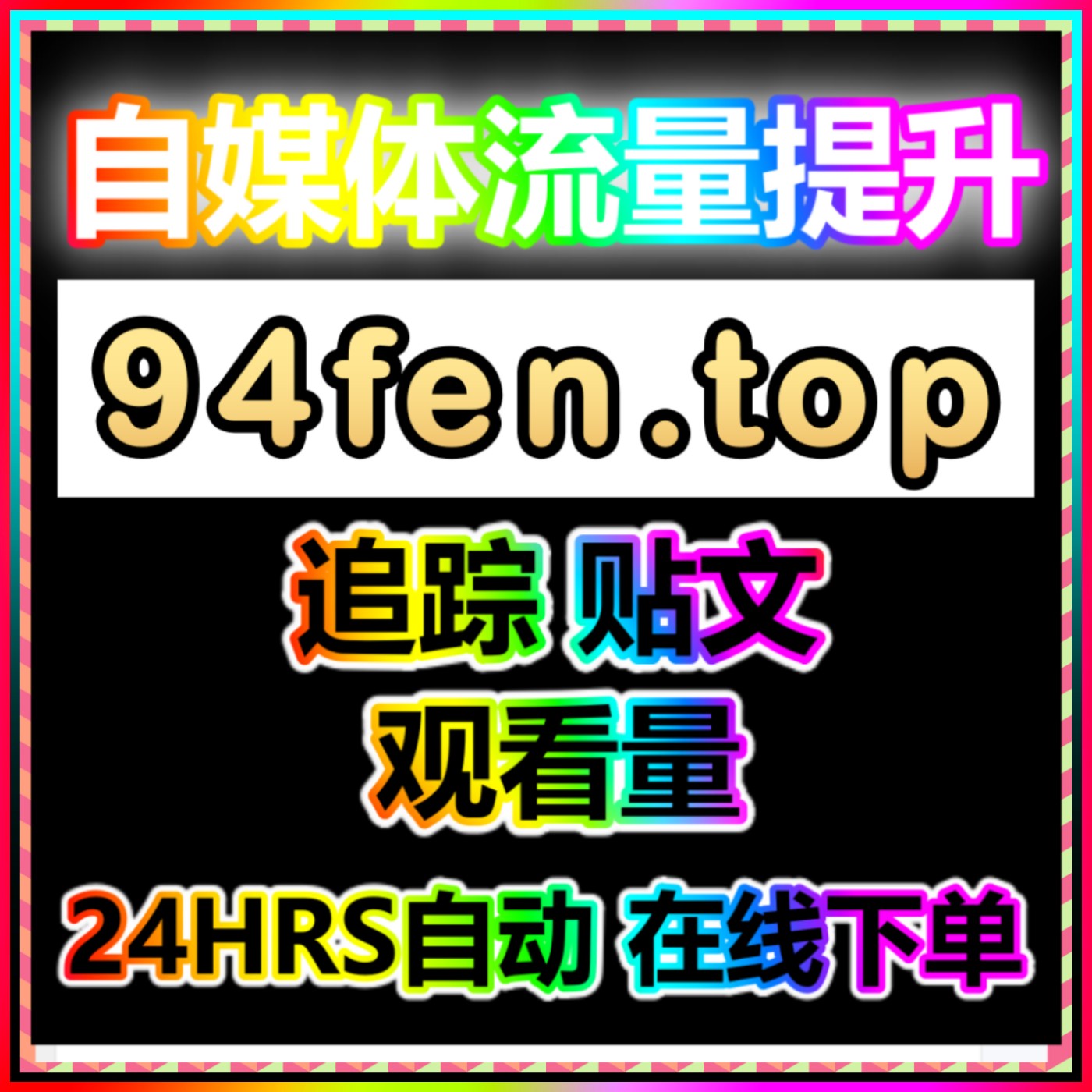 小红书涨粉下单平台 小红薯点赞矩阵种草 真实互动投流与品牌人群触达