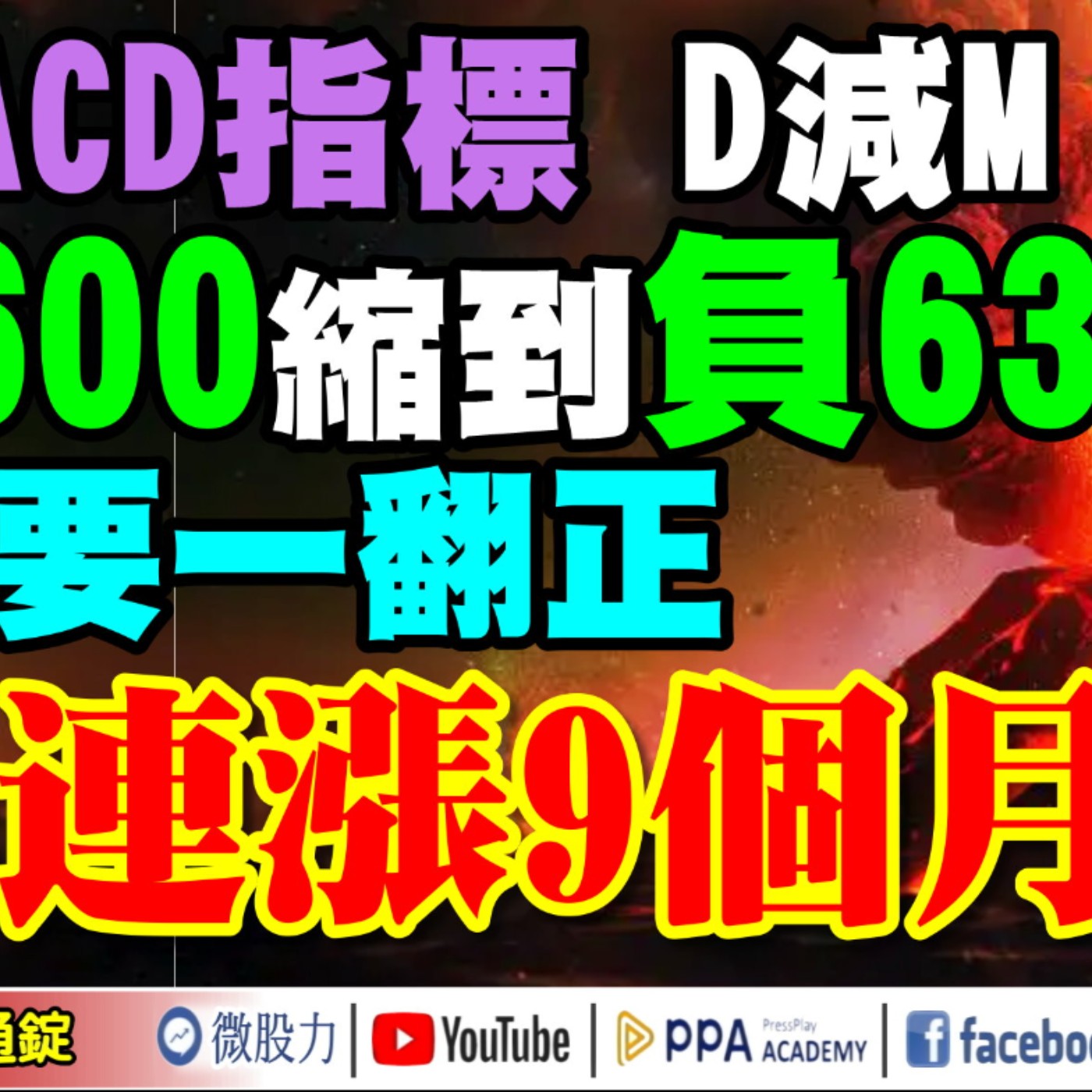 MACD指標D減M由負600縮到負63！只要一翻正！台股會再連漲9個月？《我是金錢爆》普通錠 2025.0827 #大K分析師(曾煥文) #廖祿民 #杜金龍(KD鈍化|惠譽|輝達|機器人|軍工) episode artwork