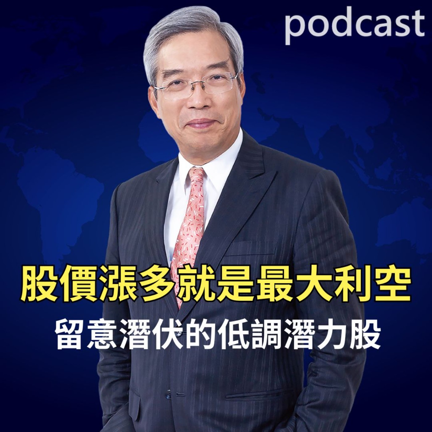 股價漲多就是最大利空 留意潛伏的低調潛力股 episode artwork