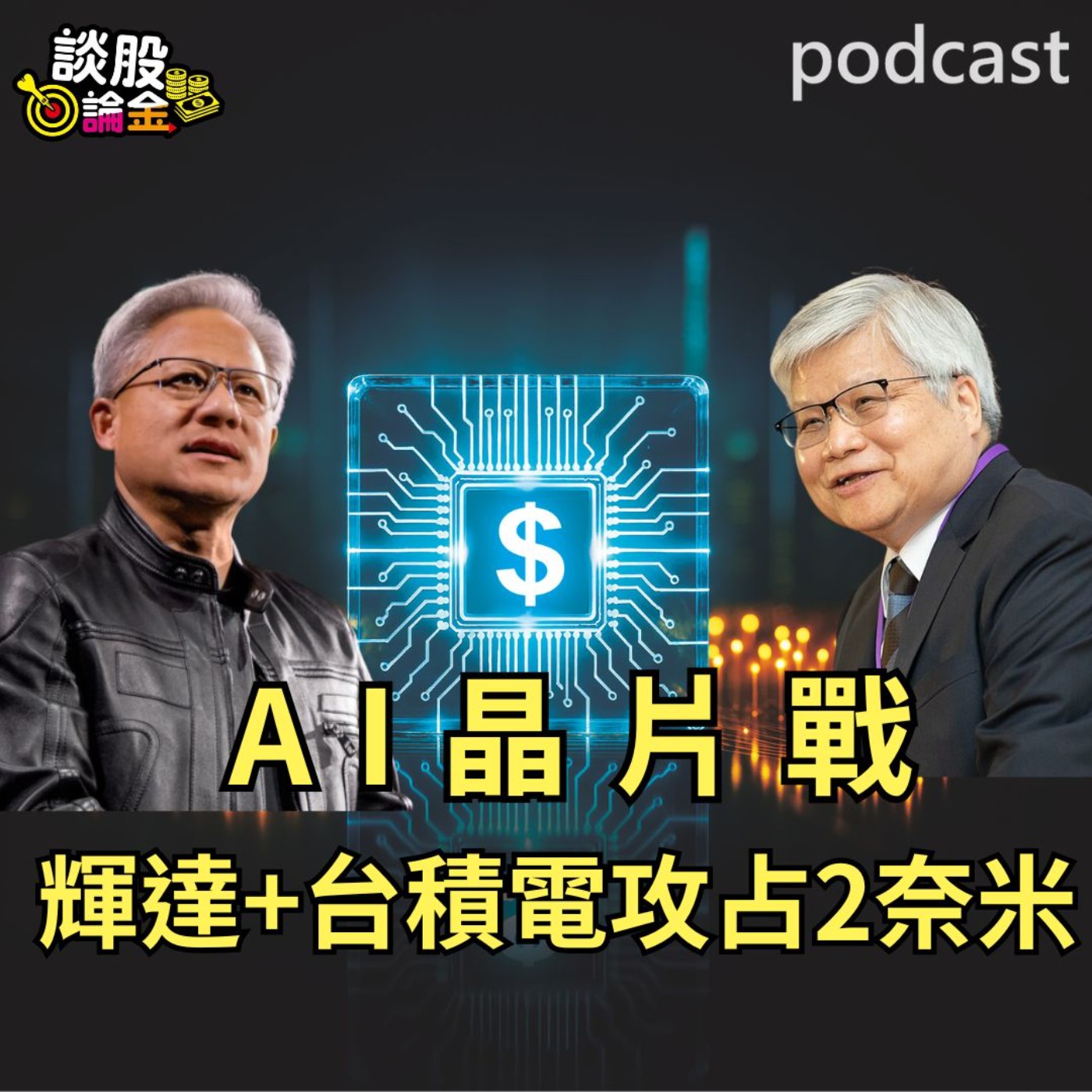 AI晶片戰 輝達+台積電攻占2奈米【談股論金 EP83】 episode artwork