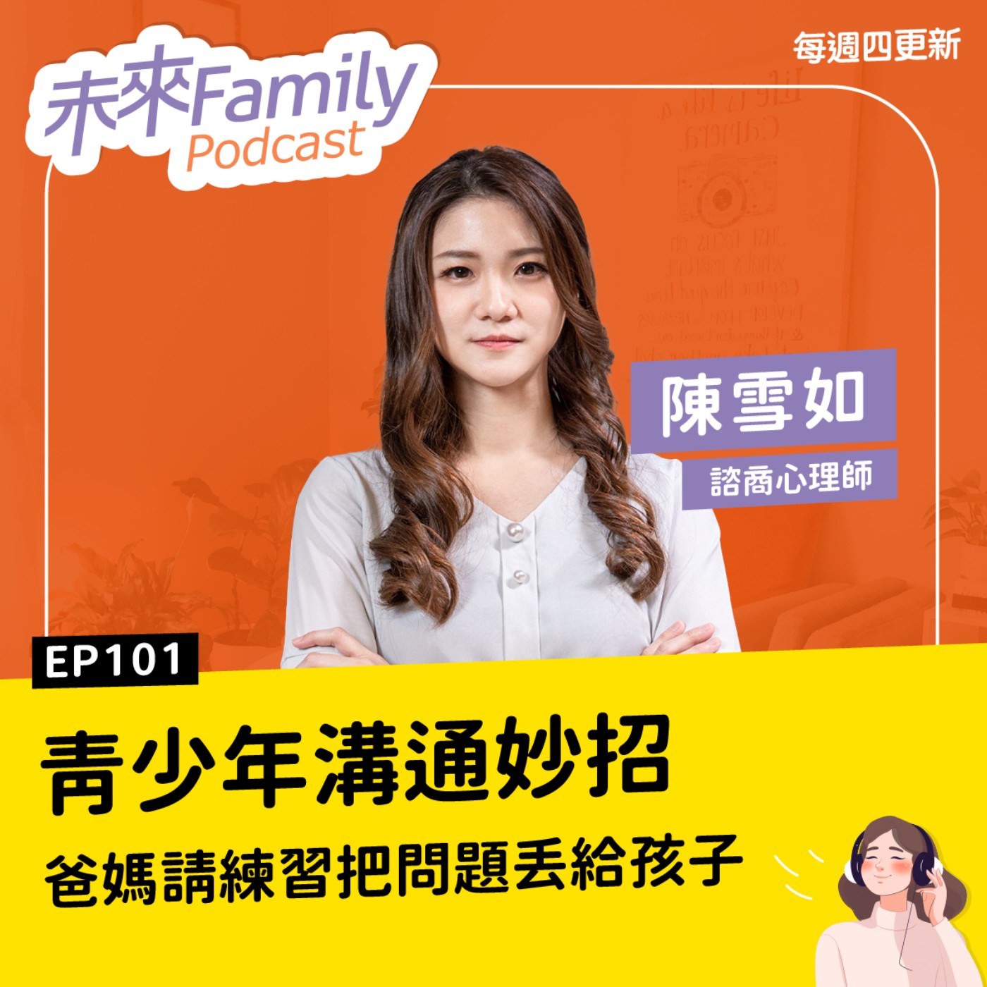 EP101 ft. 陳雪如：聊沒三句就冷場？孩子只回「嗯啊喔」？破解青少年句點術，原來這樣說話才有用 