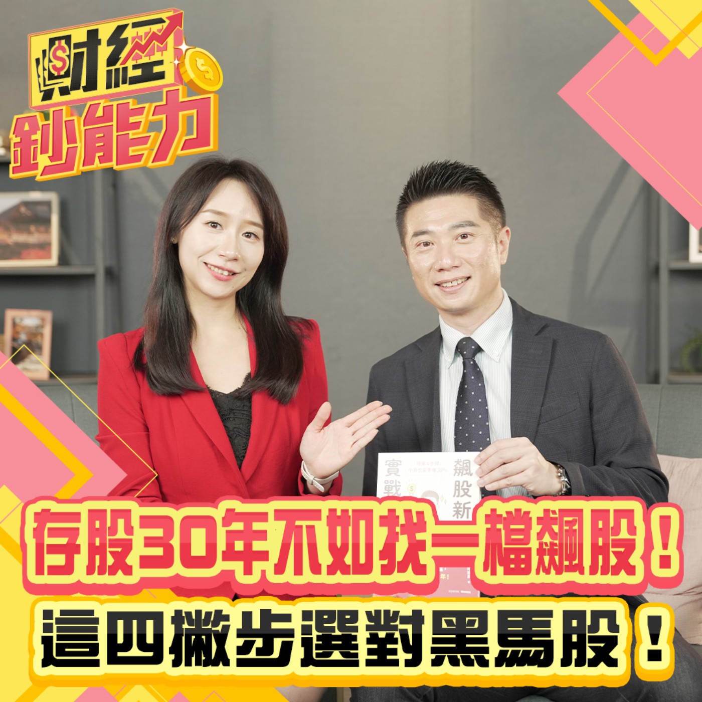 【財經鈔能力】存股30年不如找一檔飆股！這四撇步選對黑馬股！