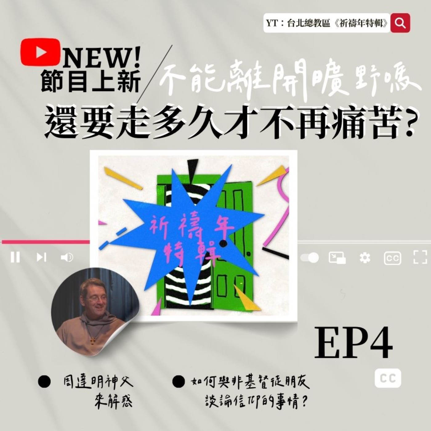 【祈禱年特輯EP.4】不能離開曠野嗎?|還要走多久才不再痛苦?|進入曠野後該怎麼跟天主同行? 【祈禱年特輯EP.4】不能離開曠野嗎?|還要走多久才不再痛苦?|進入曠野後該怎麼跟天主同行?