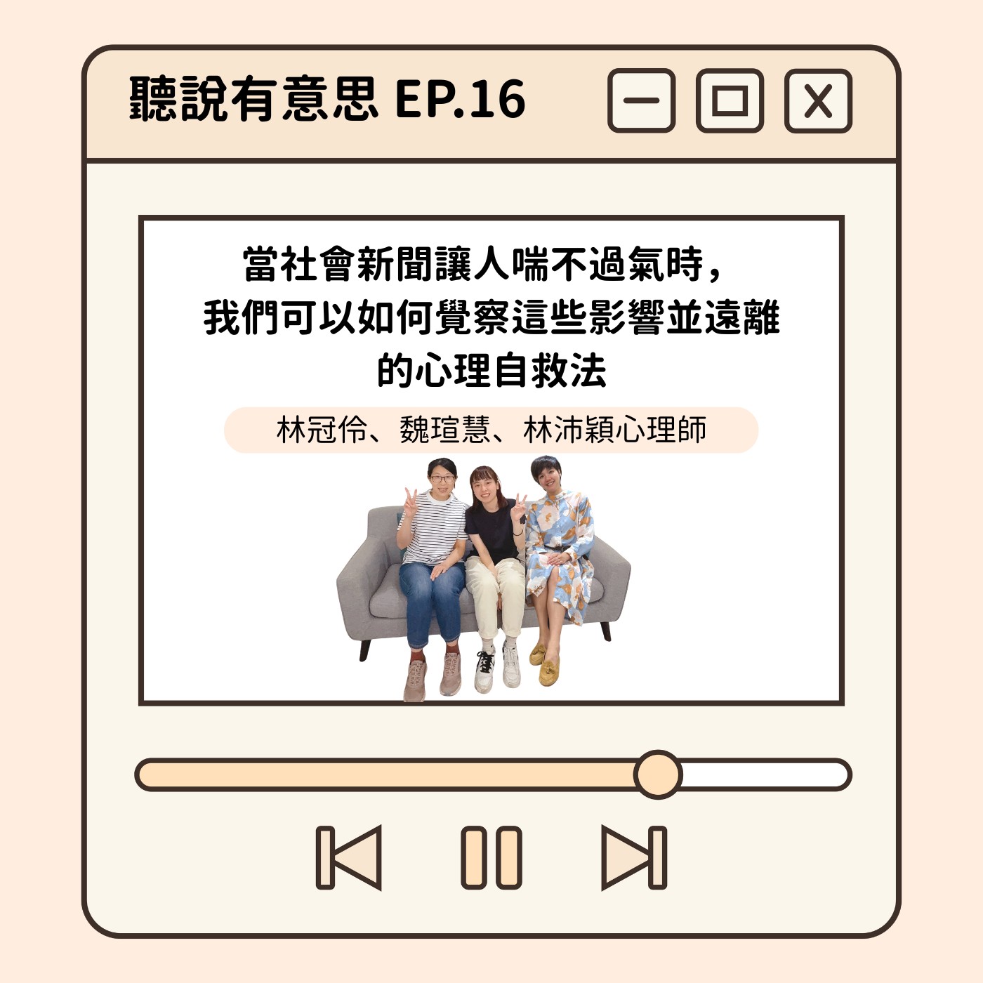 EP16｜當社會新聞讓人喘不過氣時，我們可以如何覺察這些影響並遠離的心理自救法