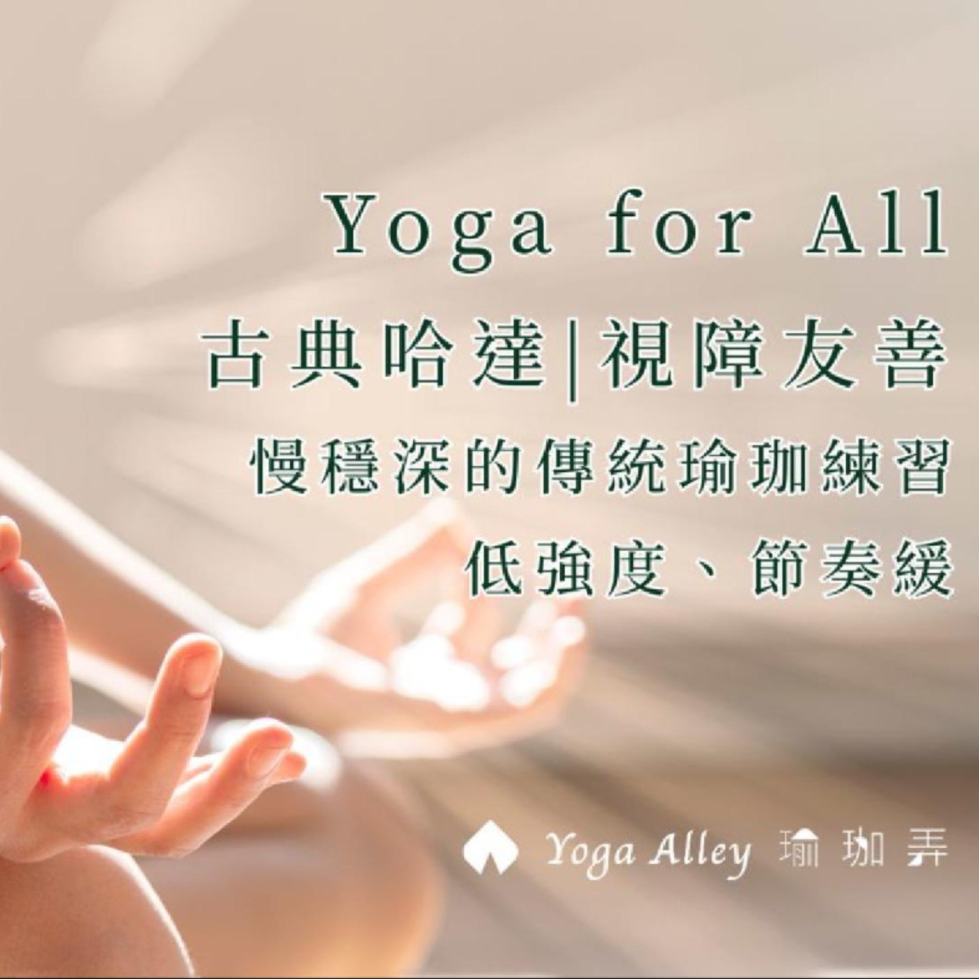 【用聽的瑜珈課】Ep1 【用聽的瑜珈課】Ep1