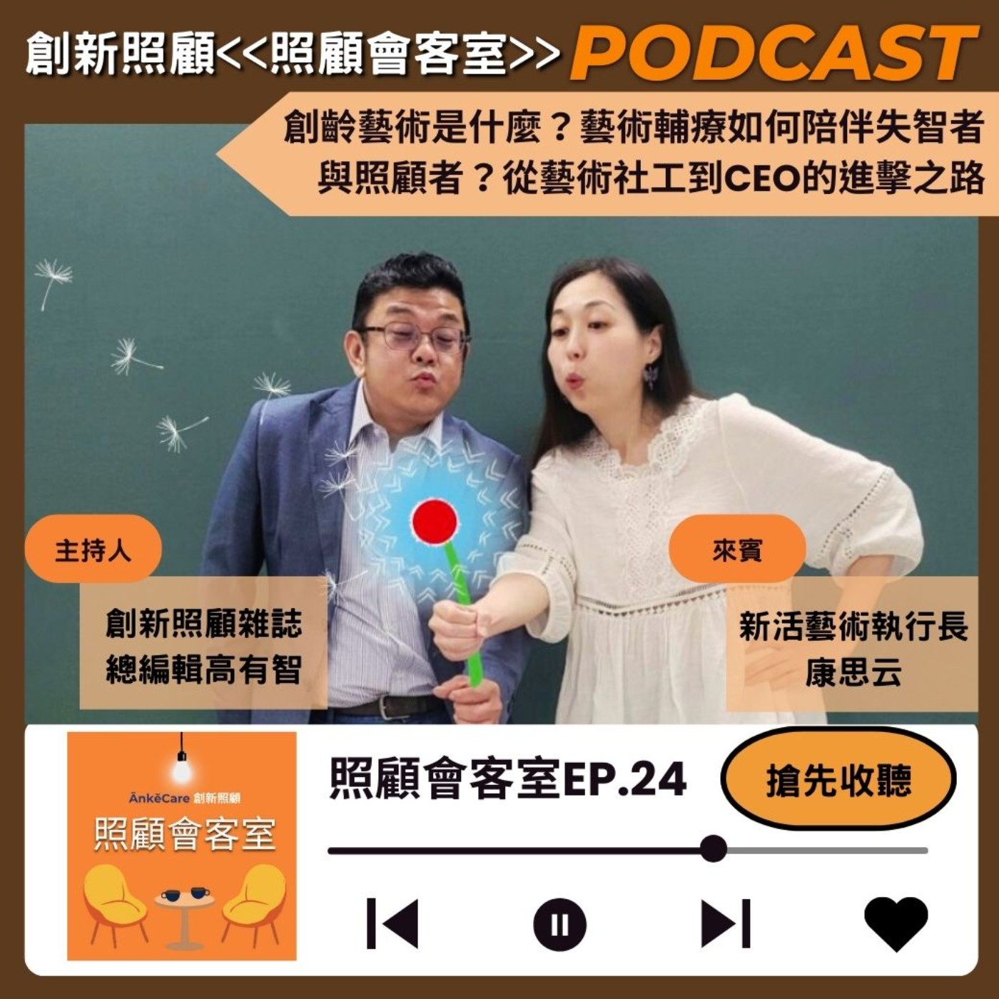 EP24｜創齡藝術是什麼？藝術輔療如何陪伴失智者與照顧者？從藝術社工到CEO的進擊之路  ft.新活藝術執行長康思云 episode artwork