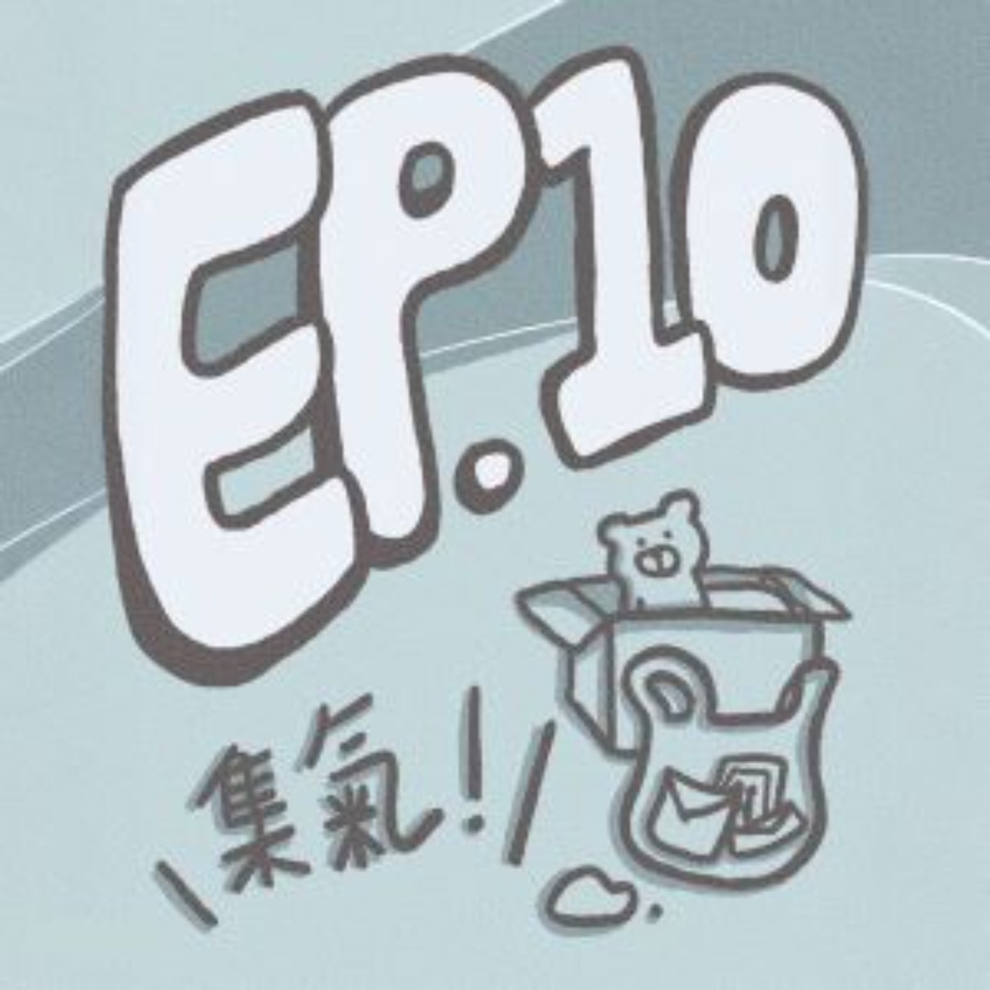 EP.10｜金句連發！來賓突然對前男友喊話？放不下的感情，我們就一起懸著吧...（ft.小巴、ㄩㄐ、Danny）