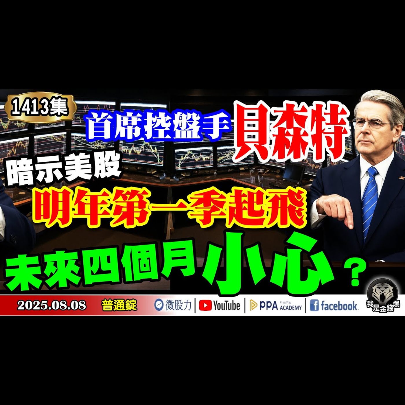 首席控盤手貝森特：美股明年第一季起飛！暗示未來四個月小心？《我是金錢爆》普通錠 2025.0808 #大K分析師(曾煥文) #阿斯匹靈(邱正偉) #廖祿民(關稅|台股|台積電|父親節|昇陽半導體) episode artwork