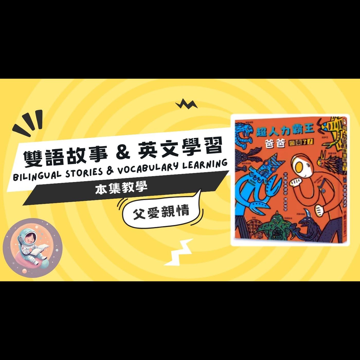 《愛與溫暖：超能力霸王爸爸回來了》父親節｜爸爸的故事｜父愛親情｜親子關係｜親子共讀