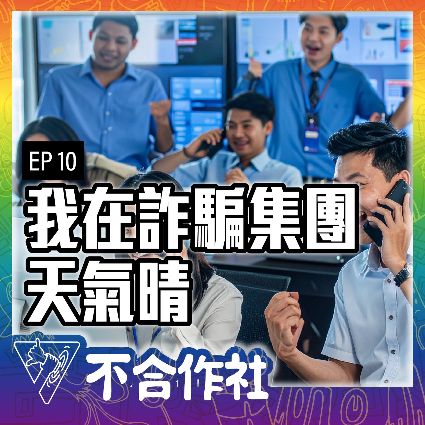 【不合作社 Podcast EP10】我在詐騙集團天氣晴 episode artwork