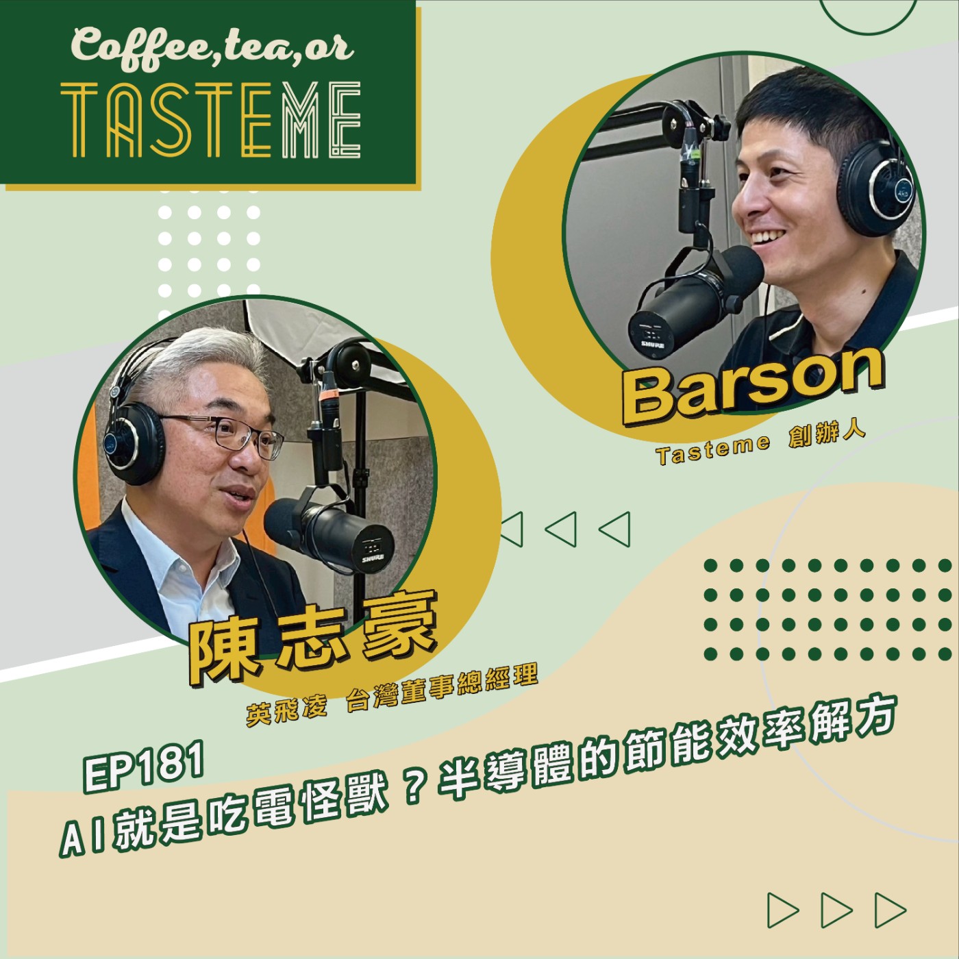 EP181 l【英飛凌台灣董事總經理 陳志豪 x Barson】AI就是吃電怪獸?半導體的節能效率解方