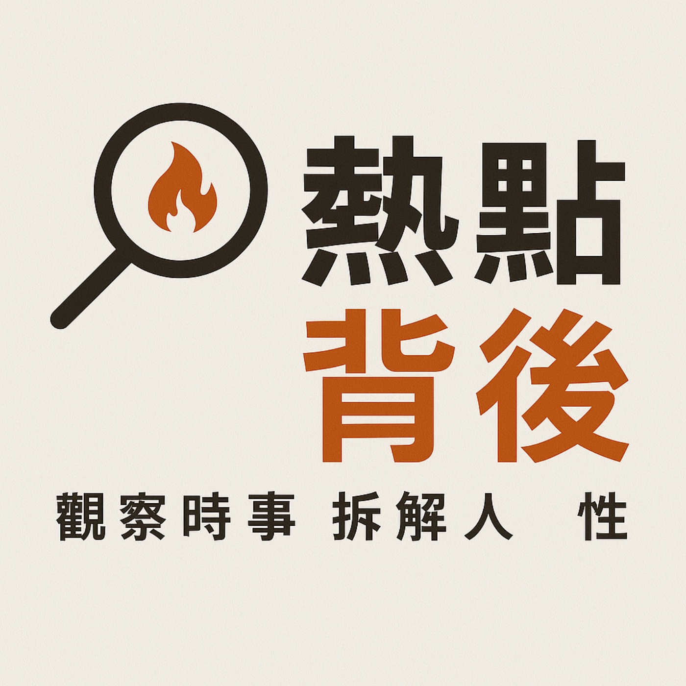 熱點背後