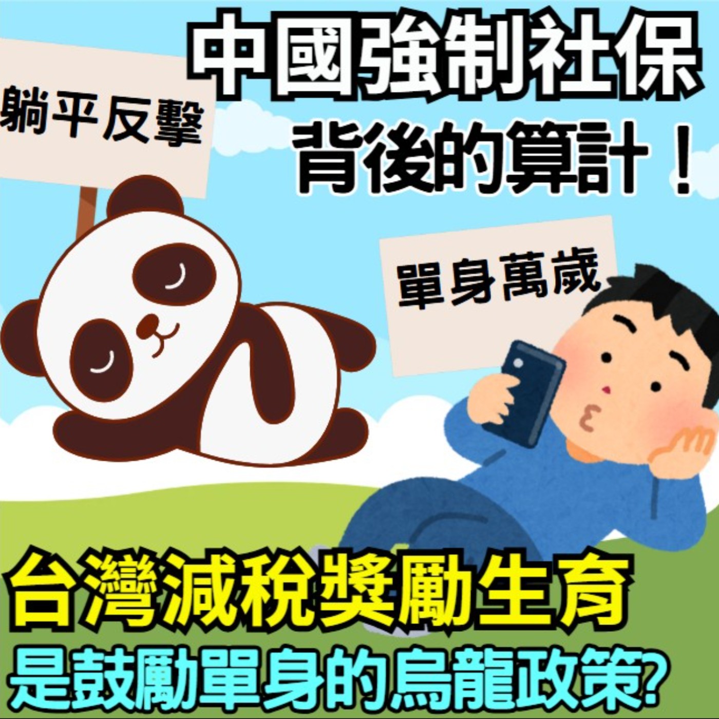 EP029【安迪觀點∣兩岸觀察】台灣有感減稅、鼓勵生育竟是一場烏龍政策！社保新規為何引爆中國4億家庭恐慌？背後的算計藏著什麼驚天的祕密？ episode artwork